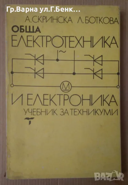 Обща електротехника и електроника Учебник  А.Скринска 15лв, снимка 1