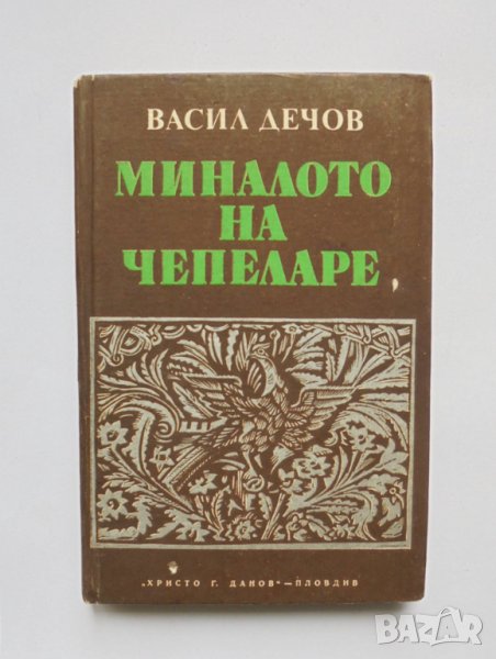 Книга Миналото на Чепеларе. Книга 1 Васил Дечов 1978 г., снимка 1