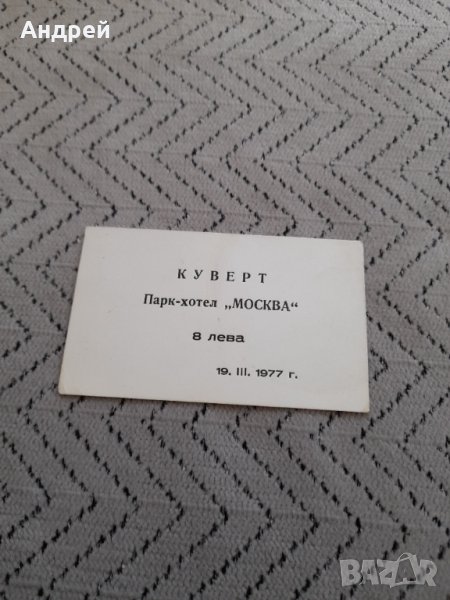 Стар куверт Парк Хотел Москва, снимка 1