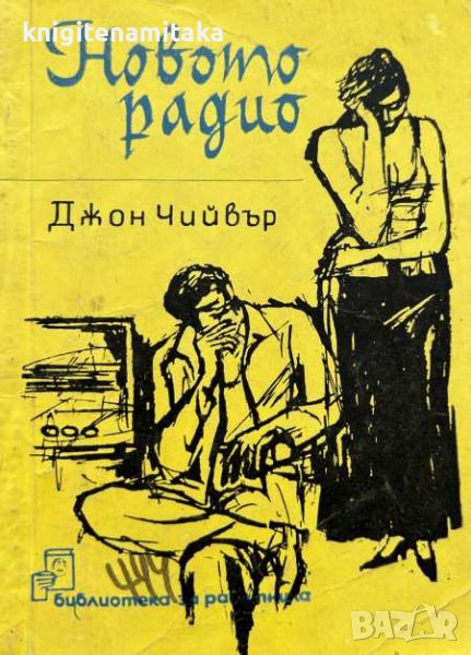 Новото радио - Джон Чийвър, снимка 1
