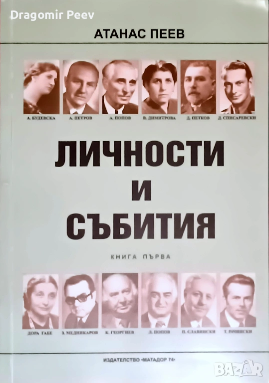 Продавам книгата Личности и събития в три части, снимка 1