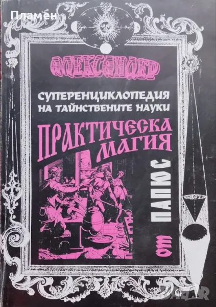 Суперенциклопедия на тайнствените науки. Част 1: Практическа магия от Папюс: Черна и бяла Александер, снимка 1