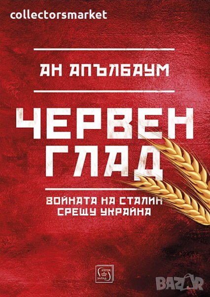 Червен глад, снимка 1