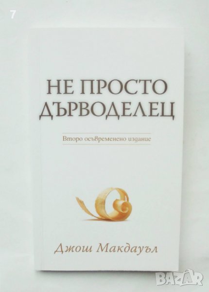 Книга Не просто дърводелец - Джош Макдауъл 2019 г., снимка 1