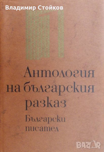 Антология на българския разказ, 1 том, снимка 1