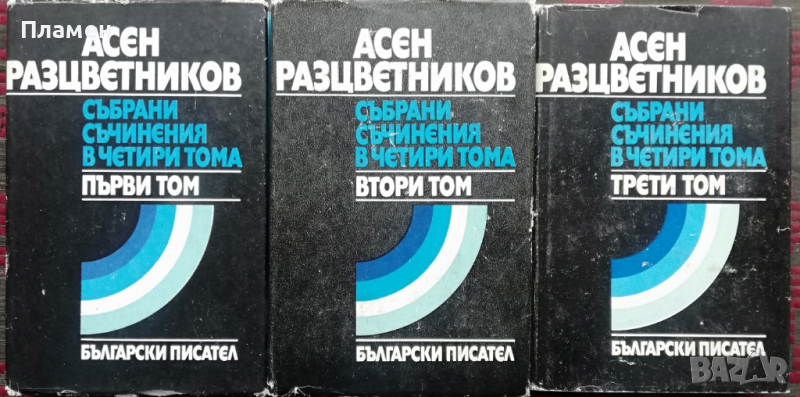 Събрани съчинения в четири тома. Том 1-3 Асен Разцветников, снимка 1