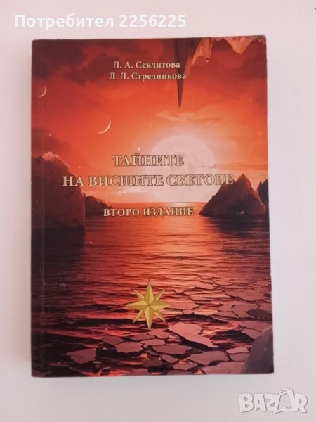 Тайните на висшите светове, снимка 1