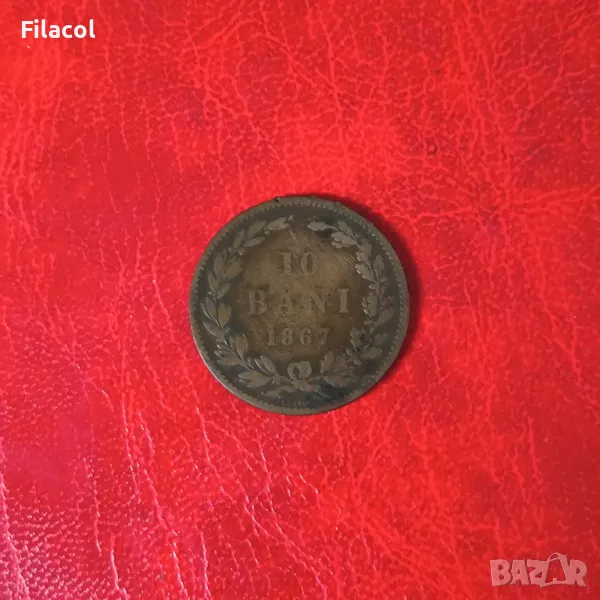 Румъния 10 бани 1867 година, снимка 1