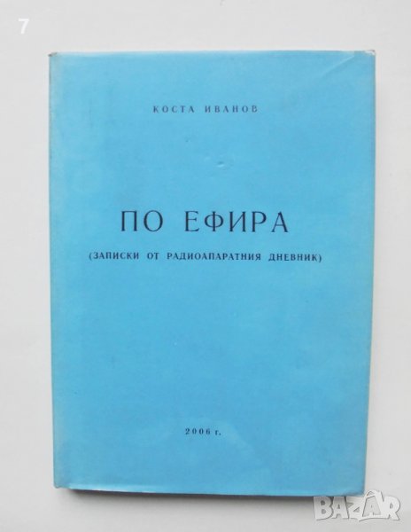 Книга По ефира Записки от радиоапаратния дневник - Коста Иванов 2006 г., снимка 1