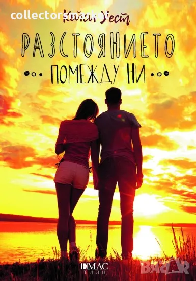 Разстоянието помежду ни, снимка 1
