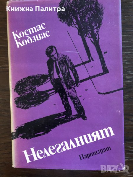 Нелегалният Костас Кодзиас, снимка 1