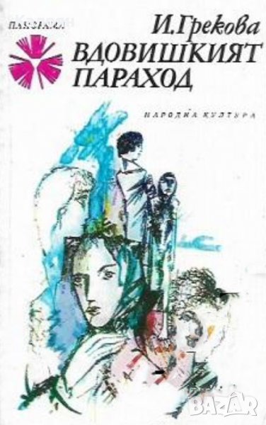 Ирина Грекова - Вдовишкият параход (1983), снимка 1