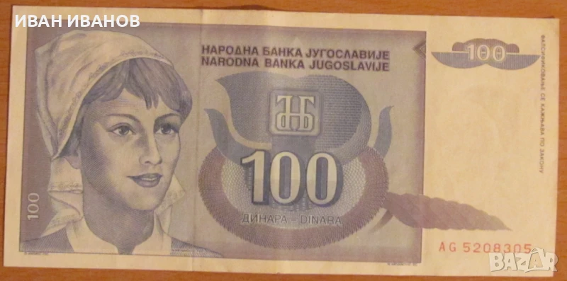 100 динара 1992 година, Югославия, снимка 1