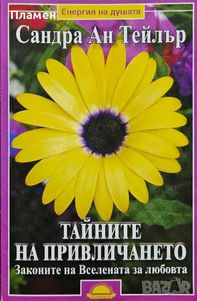 Тайните на привличането. Законите на Вселената за любовта Сандра Ан Тейлър , снимка 1