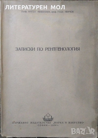 Записки по ренгенология Ангел Николов, Гоце Тенчов.  Циклостилно издание от 1954 г., снимка 1