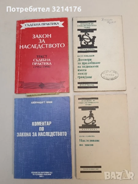 Наследяване по закон. Познаваме ли социалистическото право? - Цанка Цанкова, снимка 1