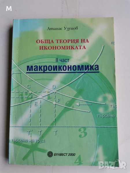 Макроикономика 2 част, А. Узунов , снимка 1
