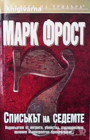 Списъкът на седемте Марк Фрост, снимка 1