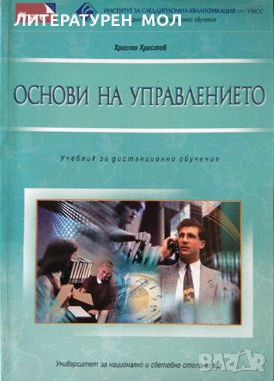 Основи на управлението. Учебник за дистанционно обучение. Христо Христов 2001 г., снимка 1