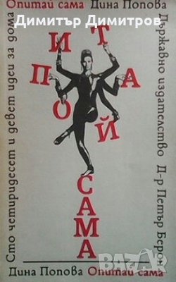 Опитай сама Дина Попова, снимка 1
