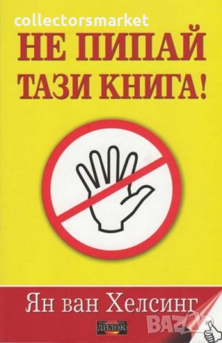 Не пипай тази книга!, снимка 1