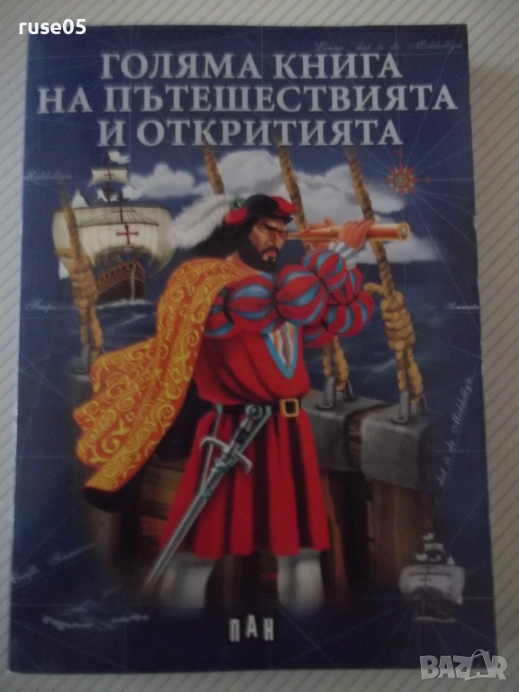 Книга "Голяма книга на пътешествията и откритията"-256 стр., снимка 1