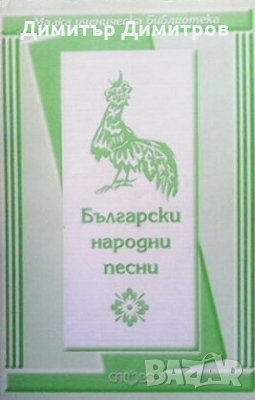 Български народни песни Сборник, снимка 1