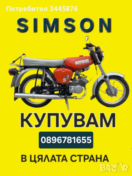 Купуваме мотопеди Симсон/Simson в цялата страна!, снимка 1