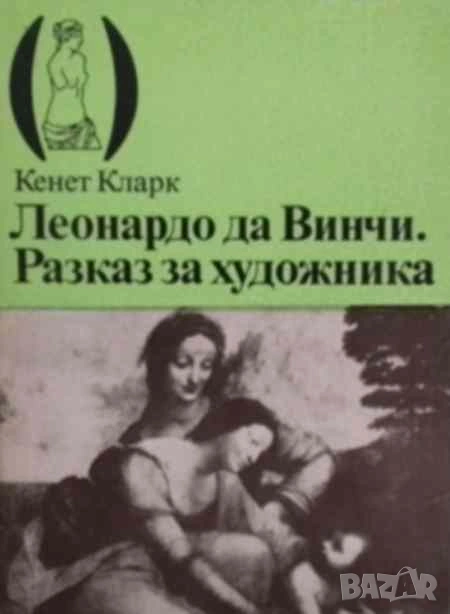 Леонардо да Винчи: Разказ за художника Кенет Кларк, снимка 1