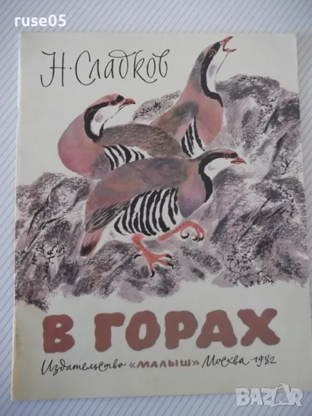 Книга "В горах - Н. Сладков" - 24 стр., снимка 1