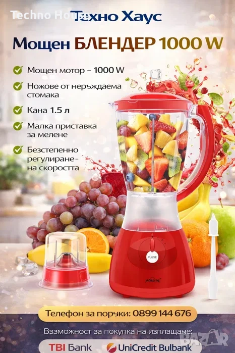 Блендер German Line 2 в 1 - 1,5 литра, снимка 1