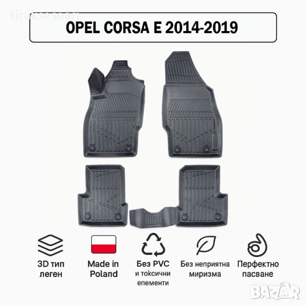 3D Гумени стелки Erpassan за OPEL Corsa E (2014–2019), снимка 1
