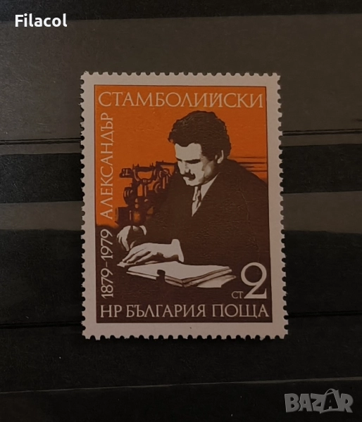 България 1979 Александър Стамболийски., снимка 1