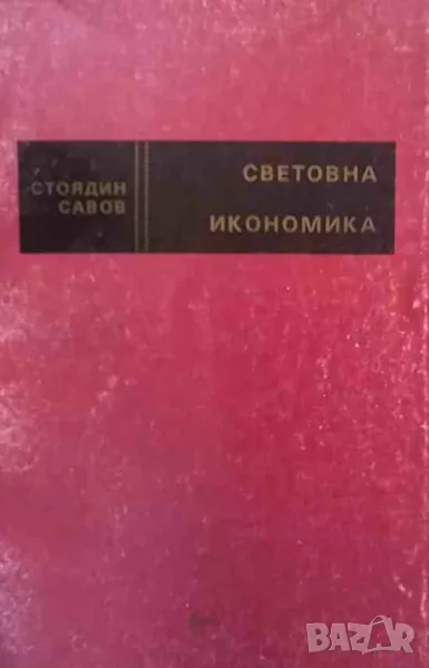 Световна икономика, снимка 1