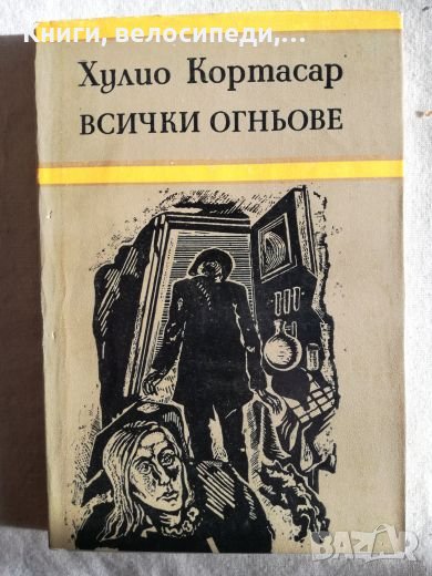 Всички огньове - Хулио Кортасар, снимка 1