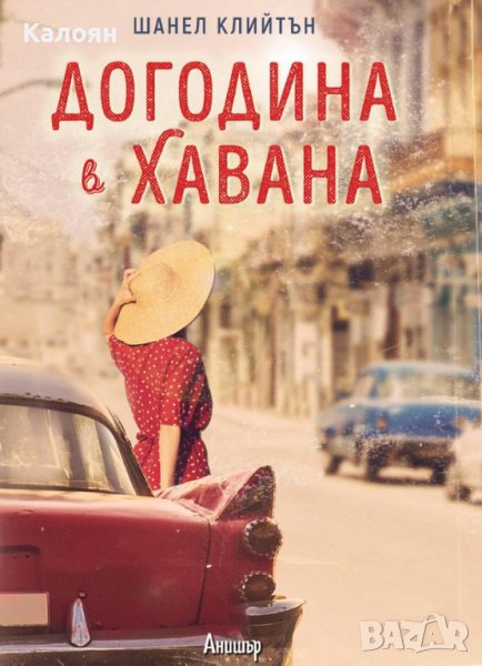 Шанел Клийтън - Догодина в Хавана (2018), снимка 1
