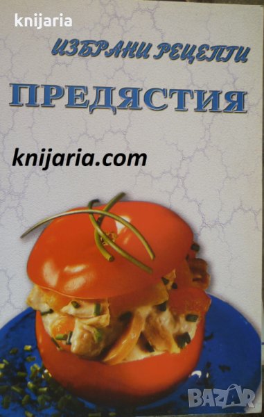Избрани рецепти: Предястия, снимка 1