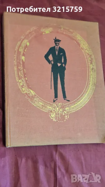 1964г. Книга -Модата на ХХ-ти век, снимка 1