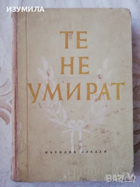 Те не умират - сборник, снимка 1