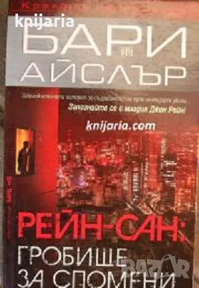 Поредица Кралете на трилъра: Рейн-сан: Гробище за спомени, снимка 1