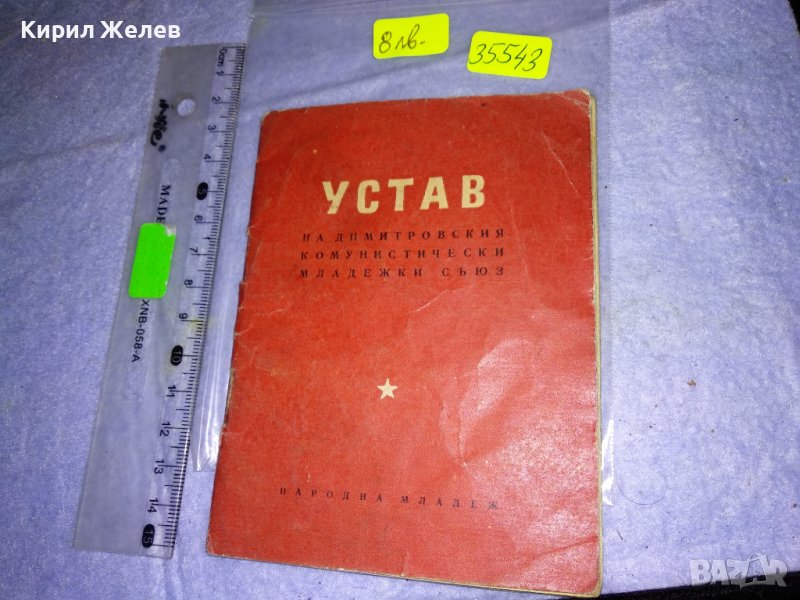 УСТАВ на ДКМС от 9 КОНГРЕС - 1958 г. РЯДКО СОЦ НРБ КОМСОМОЛСКО ИЗДАНИЕ 35543, снимка 1