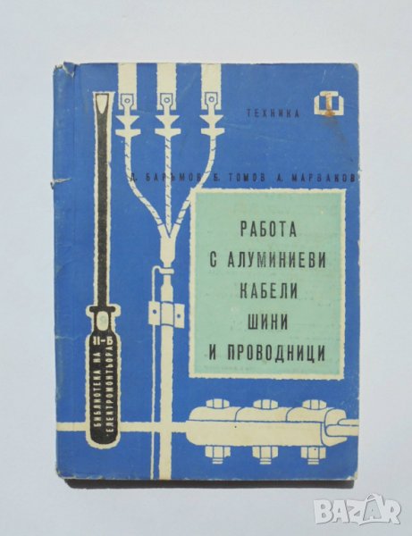 Книга Работа с алуминиеви кабели, шини и проводници Дончо Баръмов 1962 Библиотека на електромонтьо, снимка 1