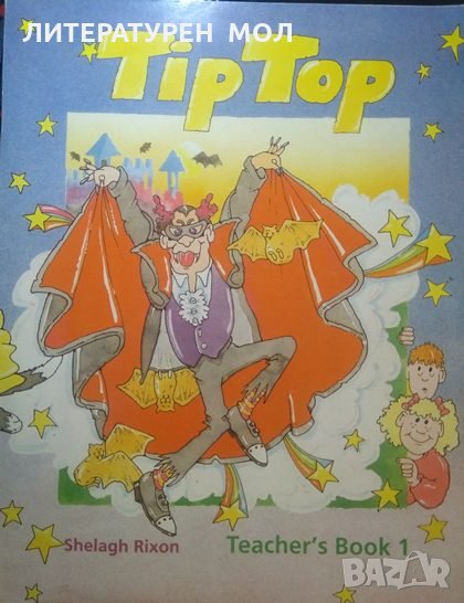 Tip Top. Teacher's Book 1 Shelagh Rixon 1991 г., снимка 1