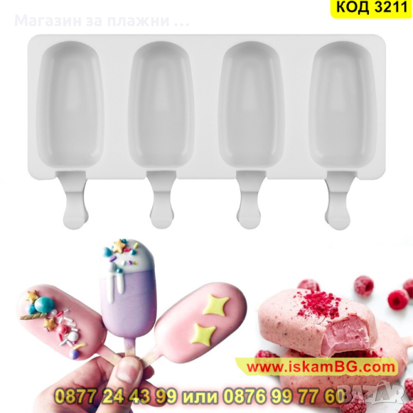 Силиконова форма за сладолед на клечка - КОД 3211, снимка 1