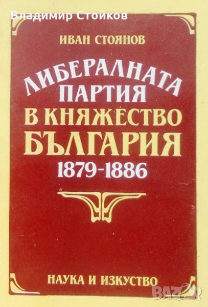 Либералната партия в Княжество България 1879-1886, снимка 1