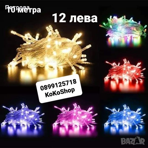 LED лампички за декорация-10 метра/LED лампички за украса/, снимка 1