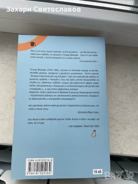 "Сигурно се шегувате г-н Фейнман" и "Пътеводител в квантовия свят", снимка 1