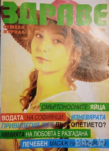 СТАРО СПИСАНИЕ "ЗДРАВЕ" 1994г. , снимка 1