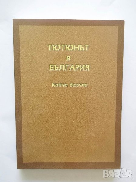 Книга Тютюнът в България - Койчо Белчев 2006 г., снимка 1