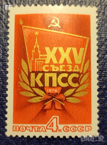 СССР, 1976 г. - едичнична марка, чиста, политика, 1*4, снимка 1